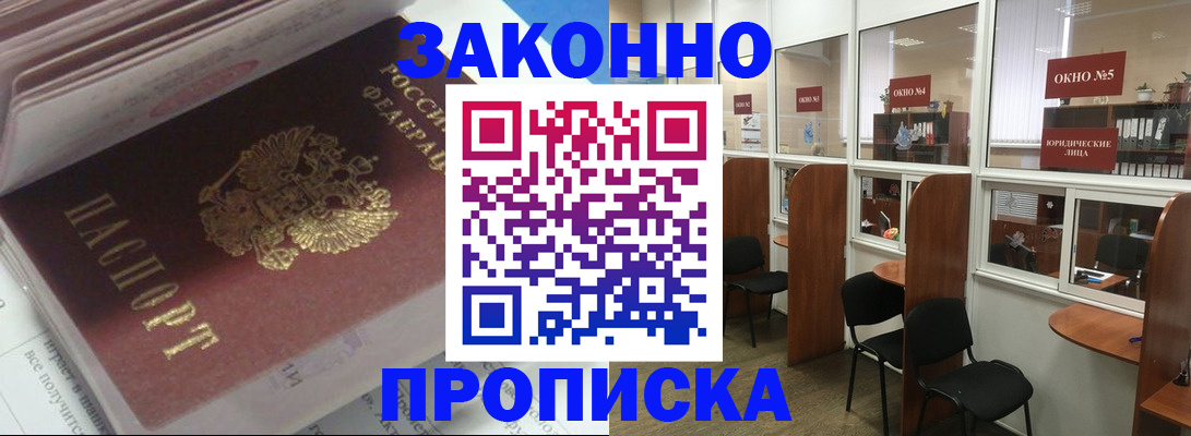 прописка законно в Белёве